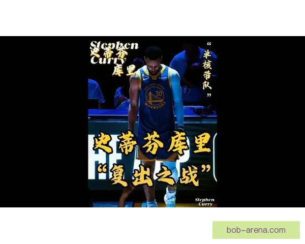 库里冲刺附加赛两连胜 曾以为十天复出未考虑赛季报销