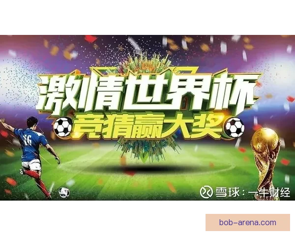 世界杯竞猜游戏平台注册平台全新上线参与即享多重奖励精彩活动等你来挑战
